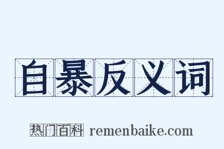 自暴反义词是什么意思的图片
